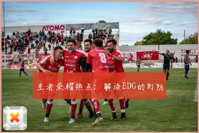 王者荣耀热点：解读EDG的盯防