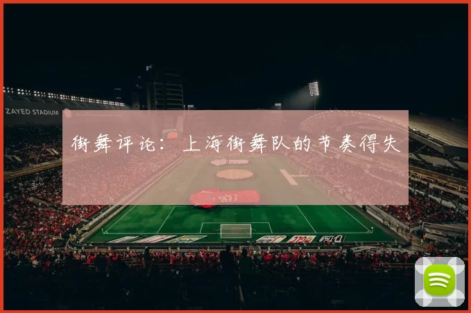 街舞评论：上海街舞队的节奏得失