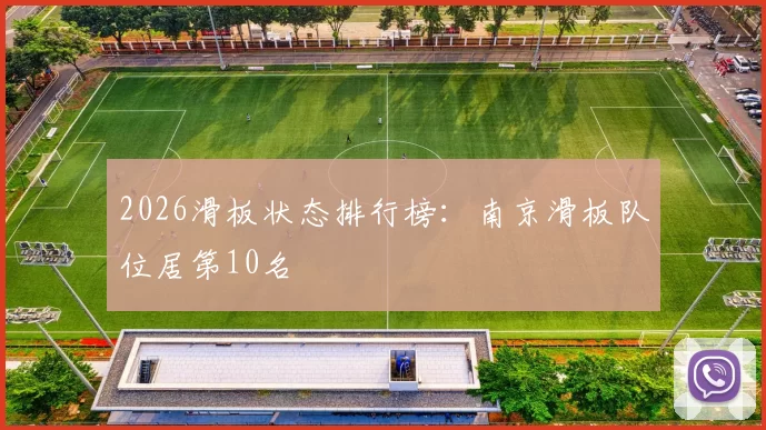 2026滑板状态排行榜：南京滑板队位居第10名