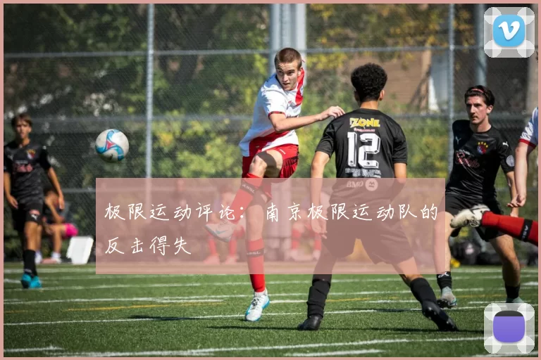 极限运动评论：南京极限运动队的反击得失