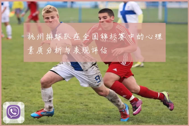 杭州排球队在全国锦标赛中的心理素质分析与表现评估