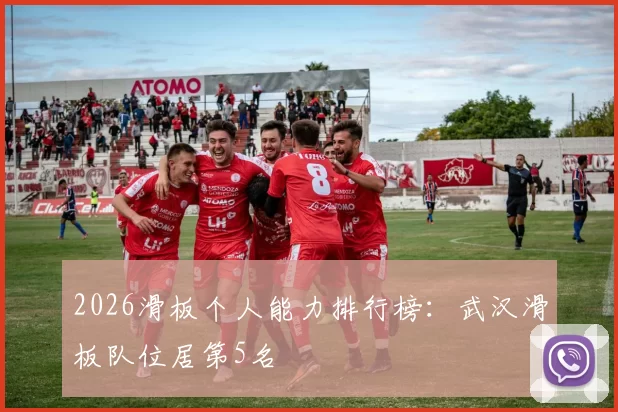 2026滑板个人能力排行榜：武汉滑板队位居第5名