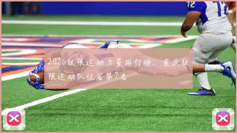 2026极限运动力量排行榜：重庆极限运动队位居第7名
