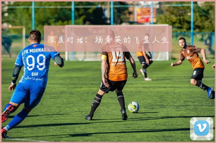 深度对话：杨秀英的飞盘人生