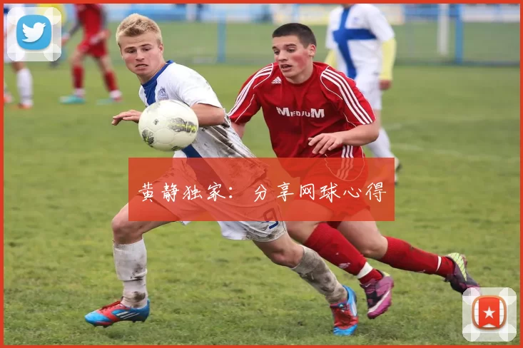 黄静独家：分享网球心得