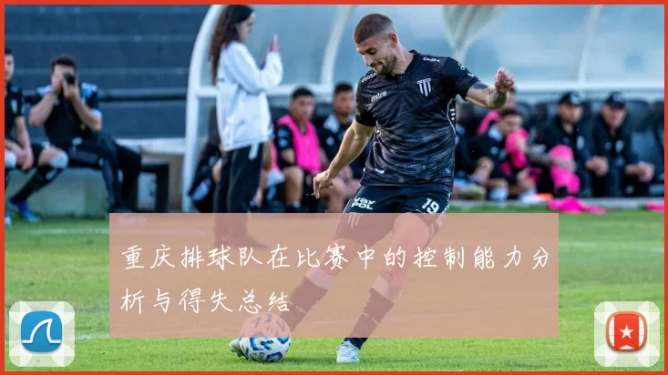 重庆排球队在比赛中的控制能力分析与得失总结