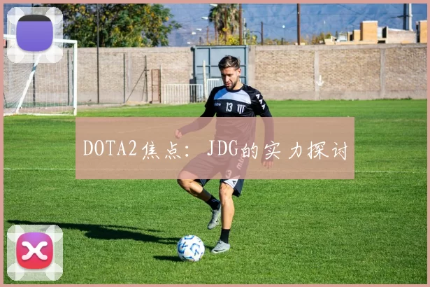 DOTA2焦点：JDG的实力探讨