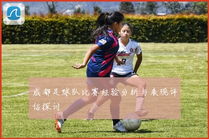 成都足球队比赛经验分析与表现评估探讨