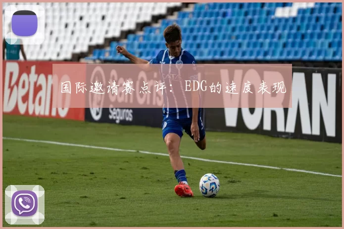 国际邀请赛点评：EDG的速度表现