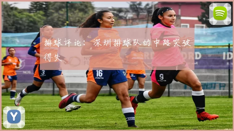排球评论：深圳排球队的中路突破得失